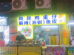 -阿叔鸡蛋仔(燎原路店)