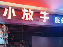 门面-小放牛炒菜馆(北国商城店)
