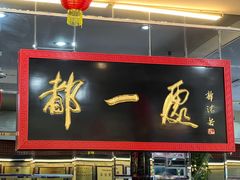 门面-都一处烧麦馆(前门店)