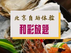 -和彩放题(渔阳店)