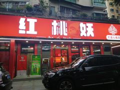 -红桃妖烧烤·啤酒