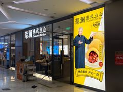 门面-蔡澜点心(三里屯T+MALL店)