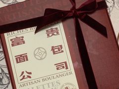 -富贵面包公司(运河店)