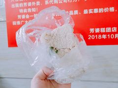 -芳婆糕团店(王府大街店)