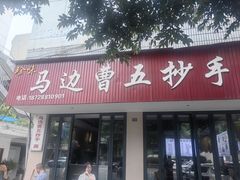 -珍味马边曹五抄手