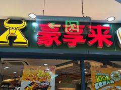 -豪享来中西餐厅(隆昌店)