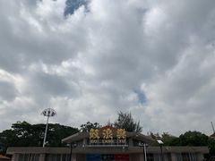 -国际邮轮中心码头(厦鼓码头)