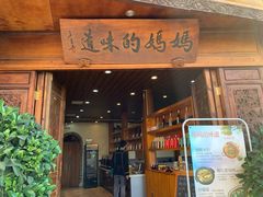 门面-妈妈的味道(和顺古镇店)