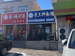 -李三抻面馆(金桥花园店)