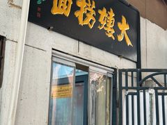 -大姨捞面(新安花园店)