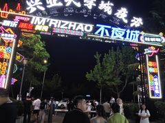 -大学城夜市