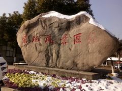 门面-白马涧龙池景区