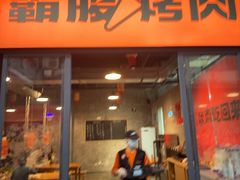 -霸腹烤肉(厦门柚子番店)