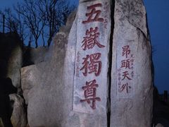 -泰山风景名胜区