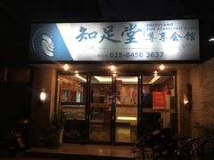 门面-知足堂养生会所(碑亭巷店)