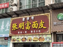 -张明富面皮店(东大街店)