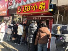 -辽B·小串(总店)