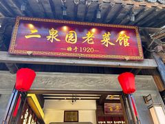-二泉园老菜馆·百年无锡菜