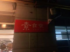 -素清香(解放路店)