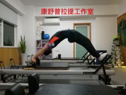 -康舒普拉提工作室control pilates