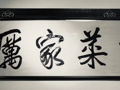 -厉家菜(德胜门总店)