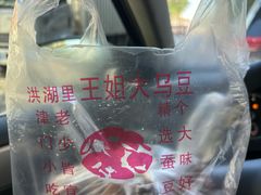 -洪湖里王姐大乌豆