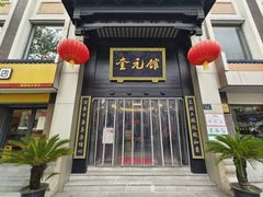 -奎元馆.百年奎元.非遗传承(西湖边的解放路店)