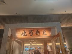 -北丐先生·野馄饨烧烤(长宁龙之梦店)