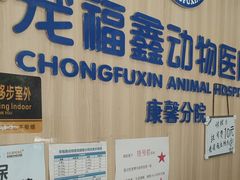 -宠福鑫康馨动物医院·骨科·眼科
