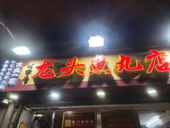 -龙头鱼丸店 只此一家只卖手工鲨鱼丸