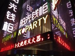 -阳光钱柜KTV(八一路店)