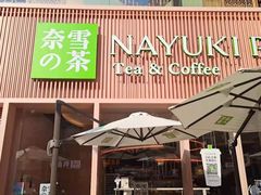 门面-奈雪的茶(时代天街店)