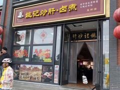 -姚记炒肝店(簋街店)
