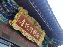 -梅利汴京烤鸭•开封豫菜地标店(东大街店)