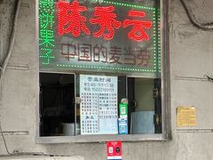 -陈秀云煎饼果子(迎春里店)