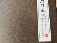 -鹿鸣春饭店(总店)