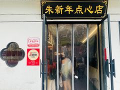 -朱新年·苏式汤团·面点(北寺塔店)