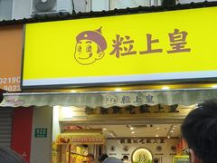 -粒上皇(上海瞿溪路店)