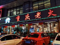 门面-重庆老火锅王(西安北路店)
