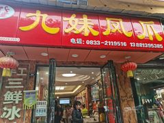 门面-嘉州九妹凤爪(乐山总店)