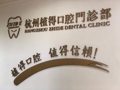 -杭州植得口腔