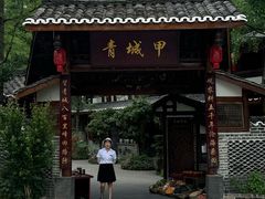 -青城甲(青城山店)