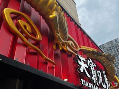 -天宝兄弟(前海壹方城店)