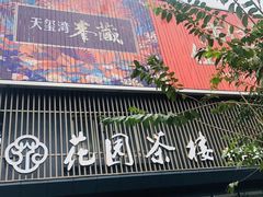门面-花园茶楼(兴城西路店)