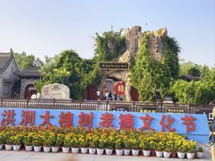 -大槐树寻根祭祖园