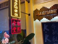 门面-K·Kitchen KK牛扒厨房(江南西店)