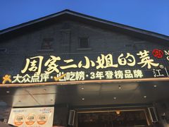 -周家二小姐的菜(西津渡店)