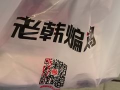 -老韩煸鸡(汉街店)