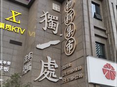 门面-独一处·物新集市(红谷滩店)