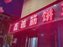 -鑫诚筋饼王(红旗小区店)